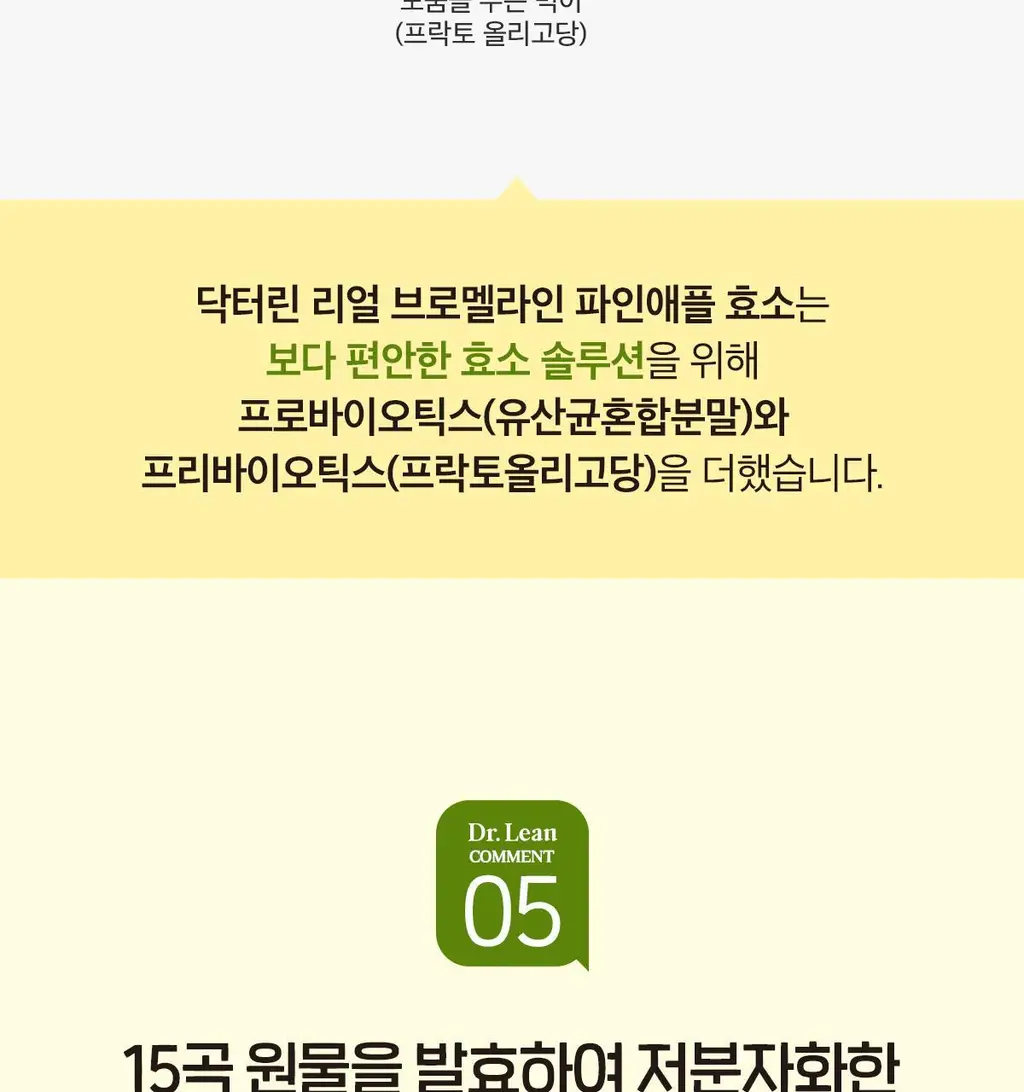 닥터린 리얼 브로멜라인 파인애플 효소 30포 (1개월분) 상세페이지 17