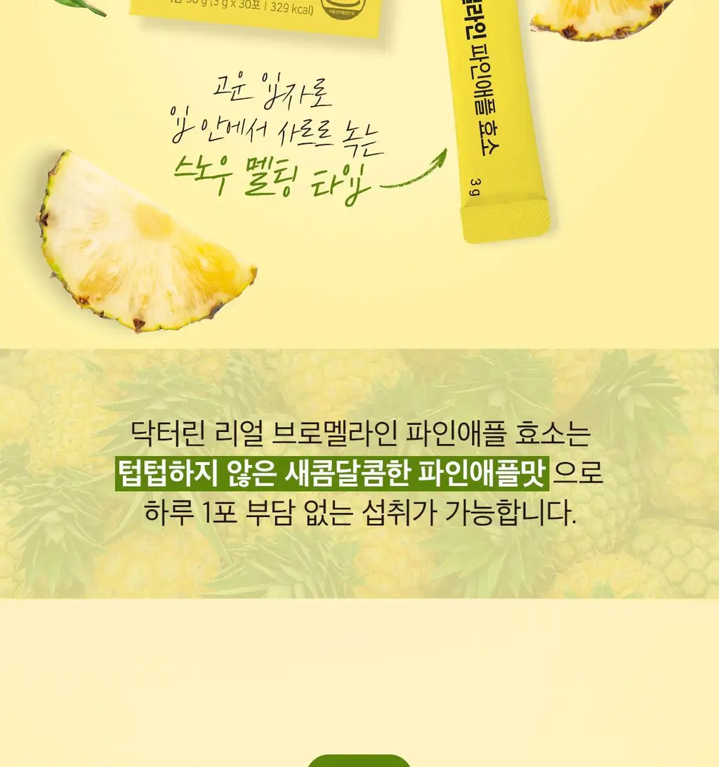 닥터린 리얼 브로멜라인 파인애플 효소 30포 (1개월분) 상세페이지 23