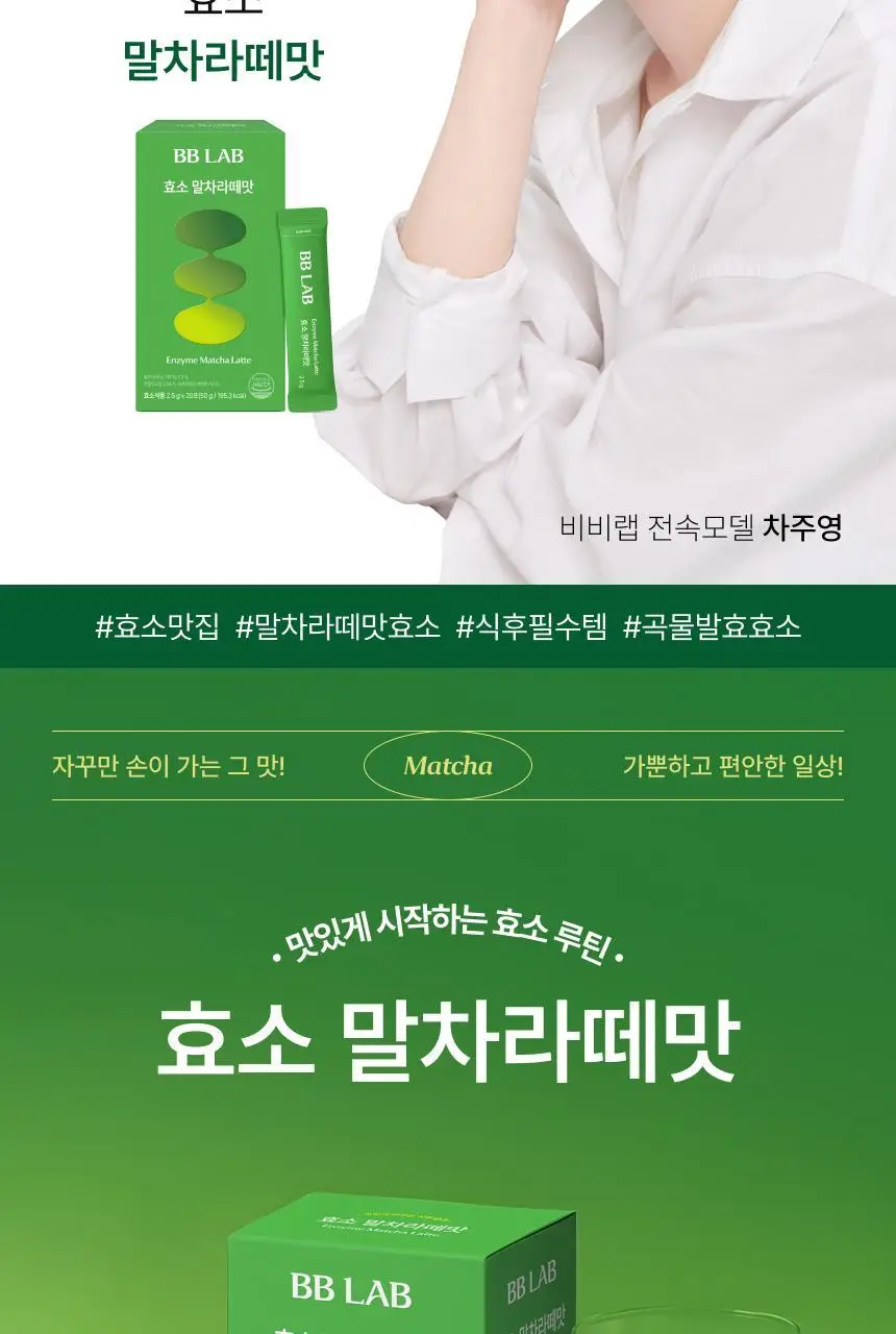 비비랩 효소 말차라떼맛 20포 (20일분) 상세페이지 3