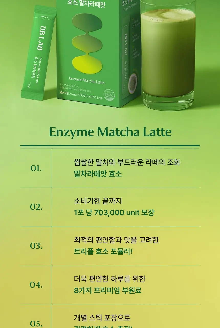 비비랩 효소 말차라떼맛 20포 (20일분) 상세페이지 4