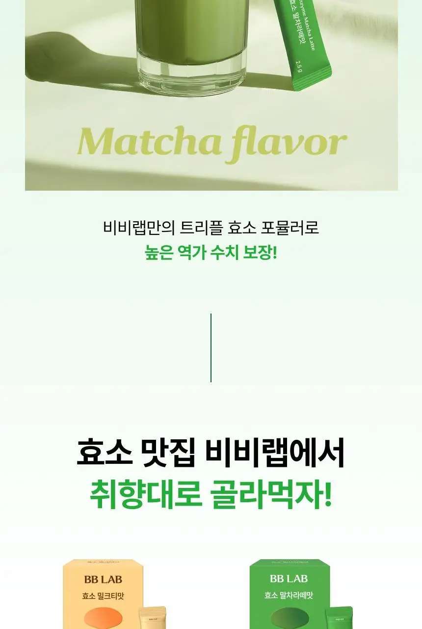 비비랩 효소 말차라떼맛 20포 (20일분) 상세페이지 6