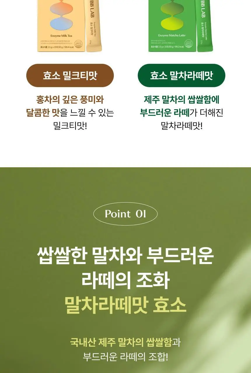 비비랩 효소 말차라떼맛 20포 (20일분) 상세페이지 7