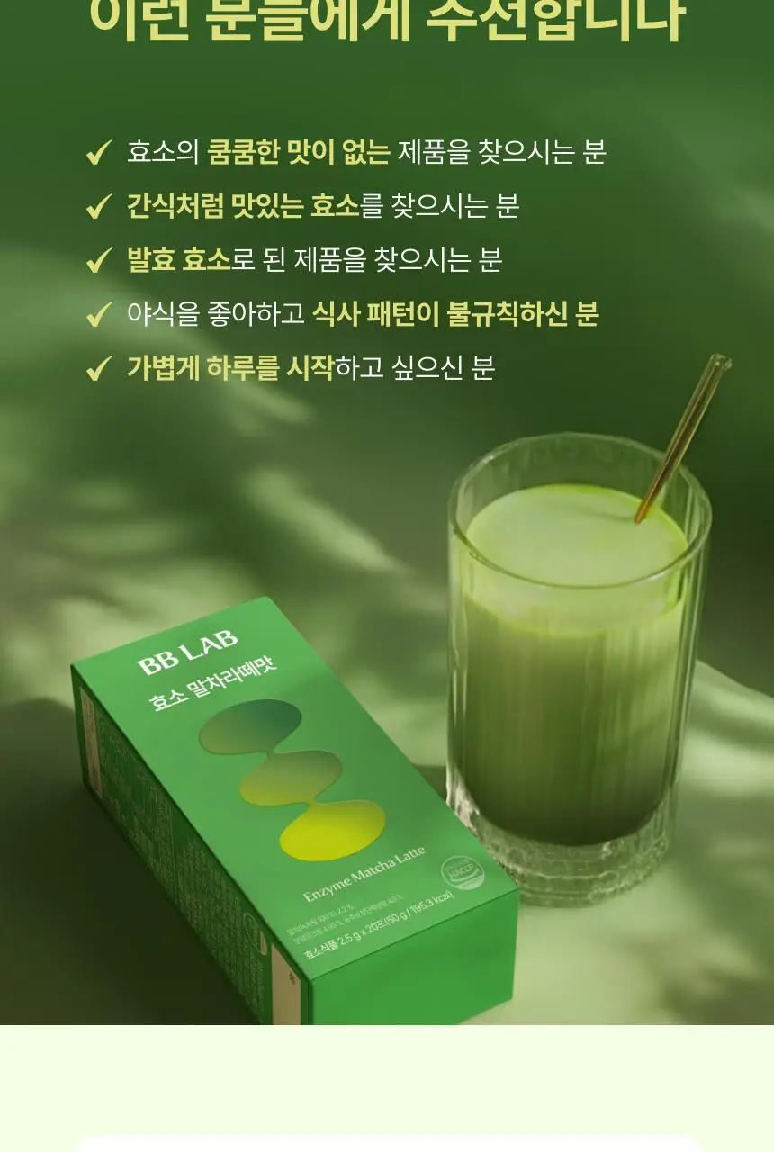 비비랩 효소 20포 (20일분) 2종 중 택1 (말차라떼맛/밀크티맛) 상세페이지 17