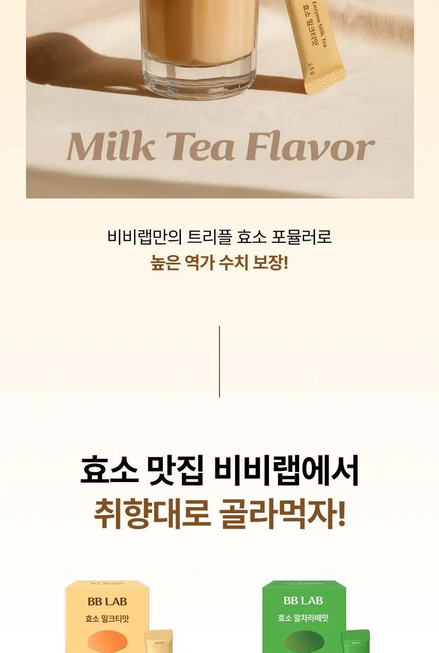 비비랩 효소 20포 (20일분) 2종 중 택1 (말차라떼맛/밀크티맛) 상세페이지 25