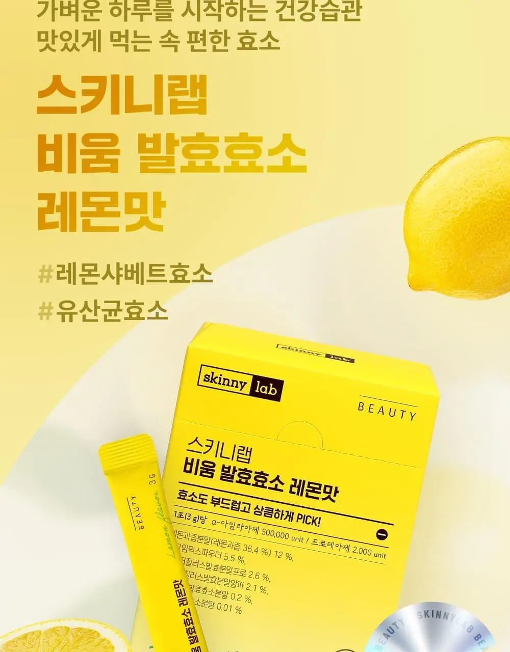 스키니랩 비움 발효효소 레몬맛 30포 2박스(2개월분) 상세페이지 3
