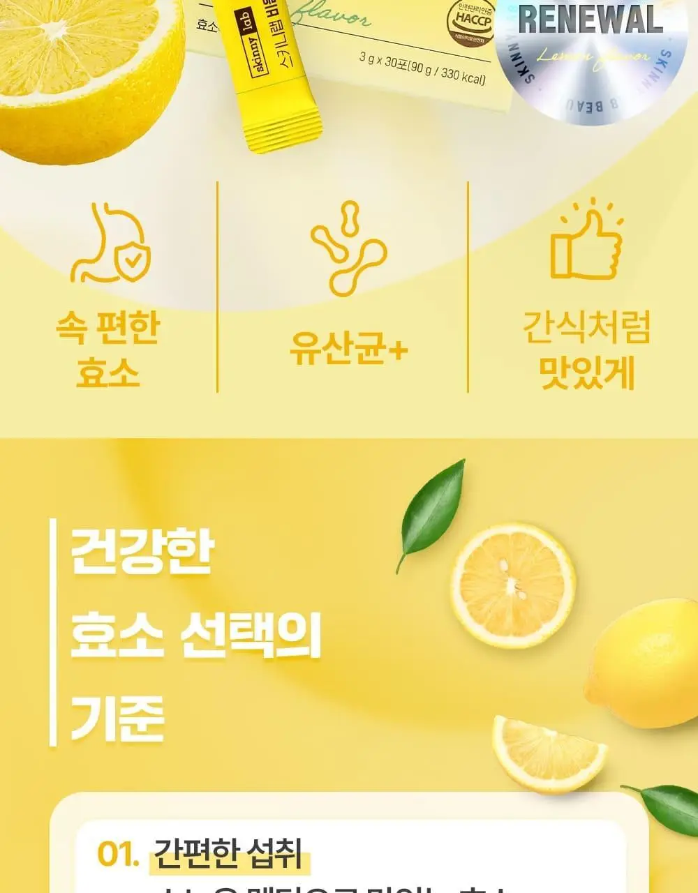스키니랩 비움 발효효소 레몬맛 30포 2박스(2개월분) 상세페이지 4