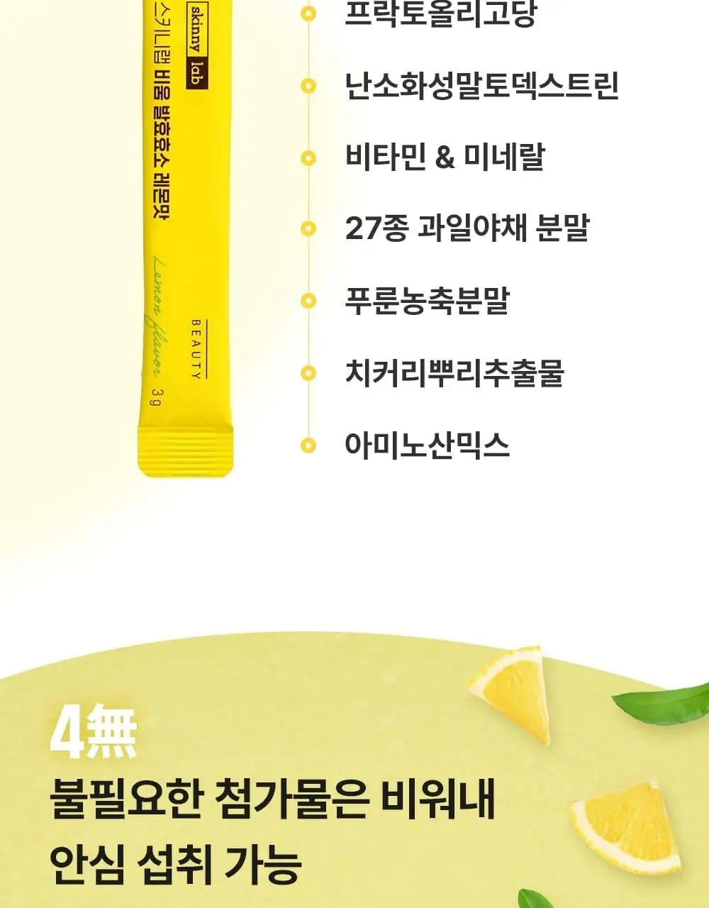 스키니랩 비움 발효효소 레몬맛 30포 2박스(2개월분) 상세페이지 20