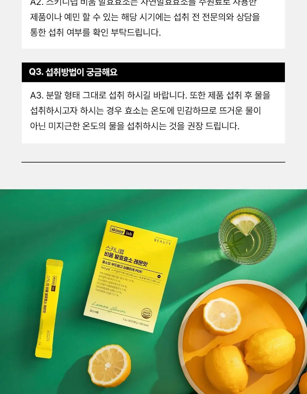 스키니랩 비움 발효효소 레몬맛 30포 2박스(2개월분) 상세페이지 24