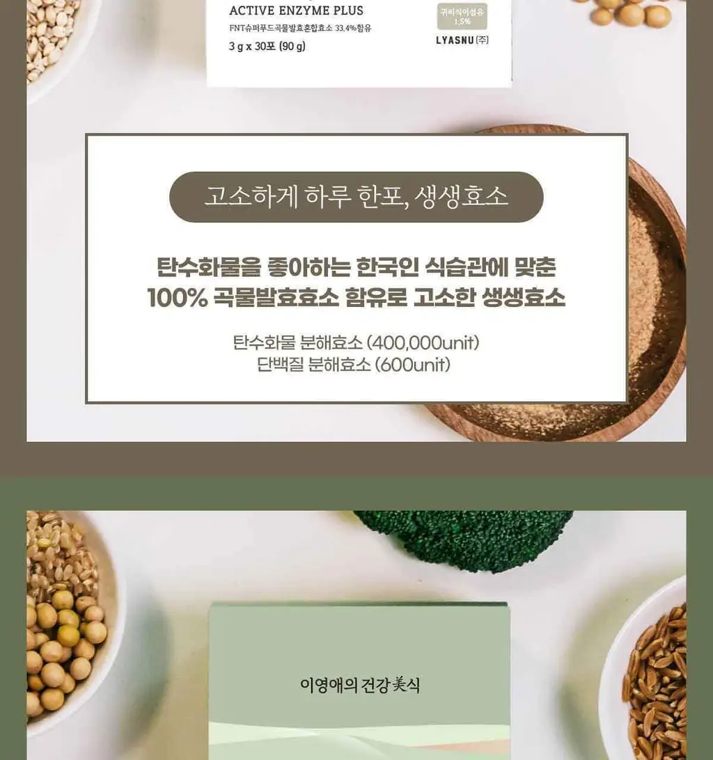 이영애의 건강미식 효소 플러스 30포 3종 중 택1 (생생/새싹/초코) 상세페이지 12