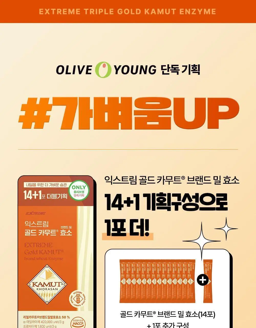 익스트림 골드 카무트 브랜드 밀 효소 15포 (유통기한 : 2026년 8월 18일) 상세페이지 2
