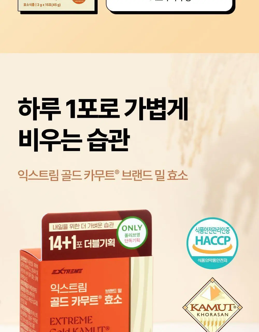 익스트림 골드 카무트 브랜드 밀 효소 15포 (유통기한 : 2026년 8월 18일) 상세페이지 3