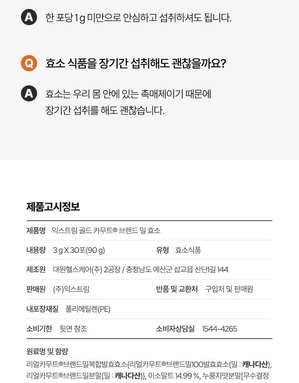 익스트림 골드 카무트 브랜드 밀 효소 15포 (유통기한 : 2026년 8월 18일) 상세페이지 34