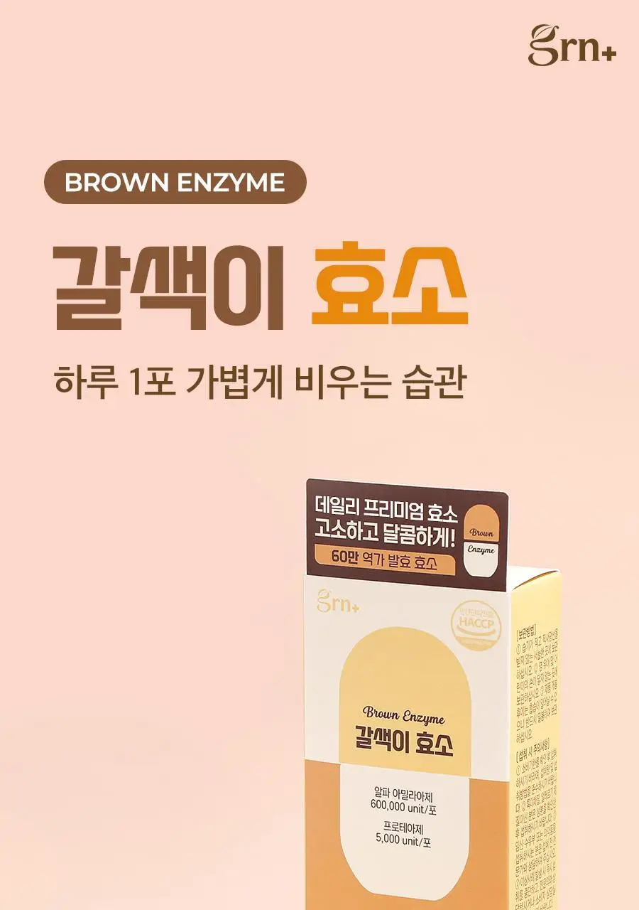 grn+ 갈색이 효소 14포 (14일분) 상세페이지 2