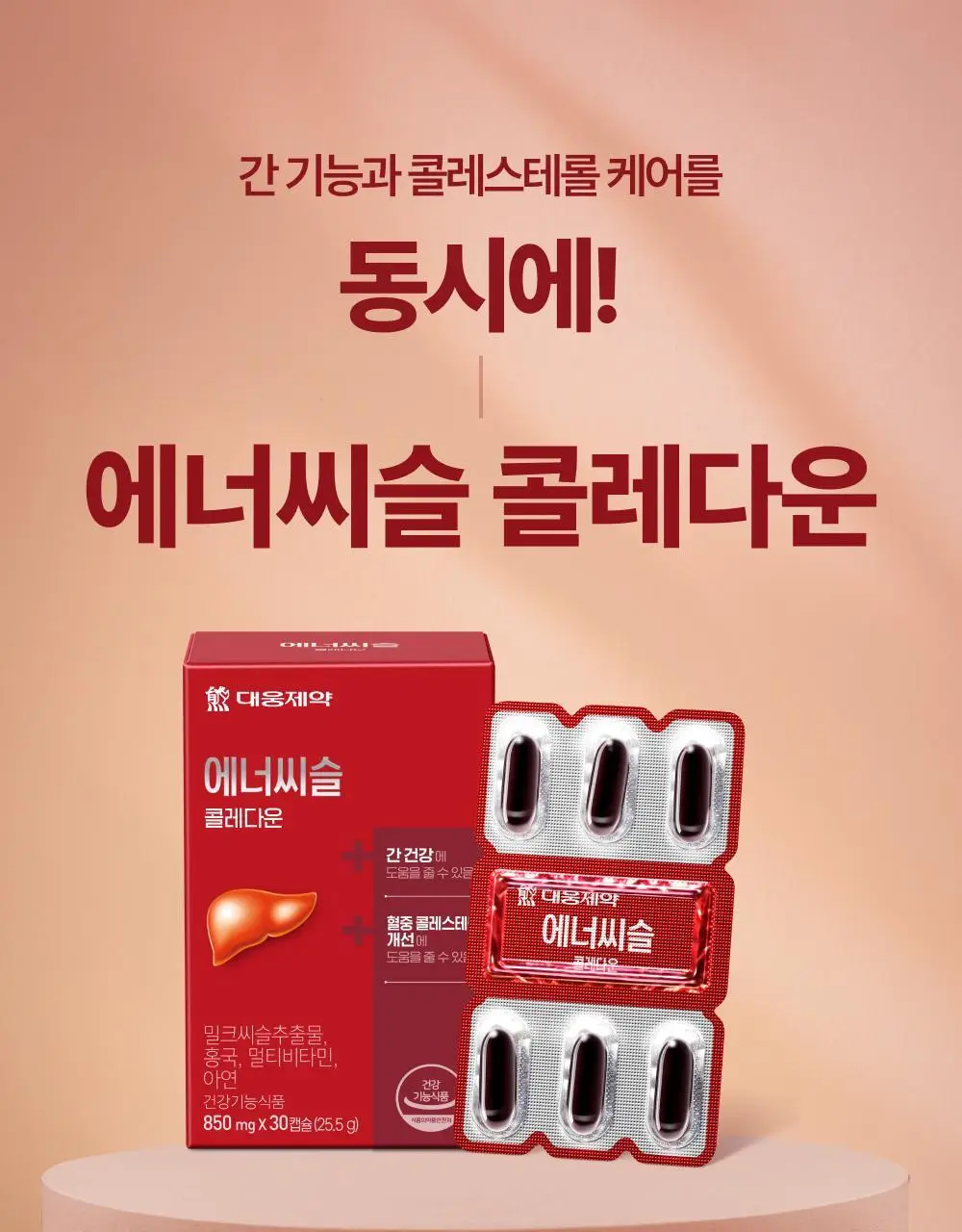 대웅제약 에너씨슬 콜레다운 30캡슐 (1개월분) 상세페이지 5
