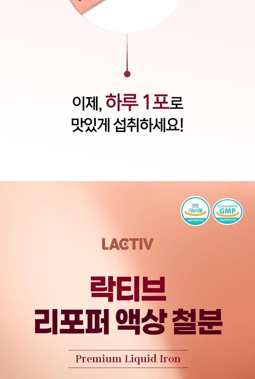 락티브 리포퍼 액상 철분 30포 (1개월분) 상세페이지 6
