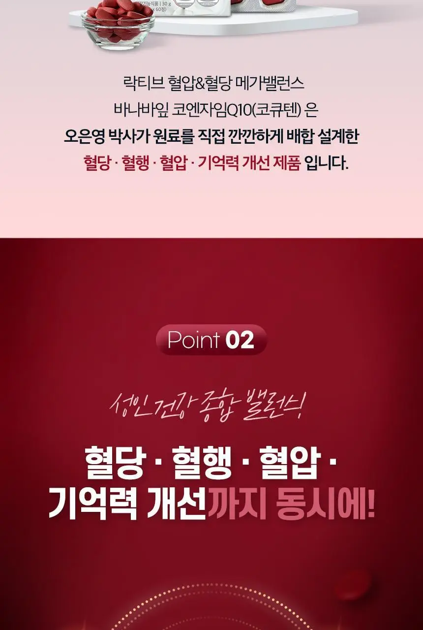 락티브 혈압&혈당 메가밸런스 바나바잎 코엔자임Q10 60정 (1개월분) 상세페이지 16