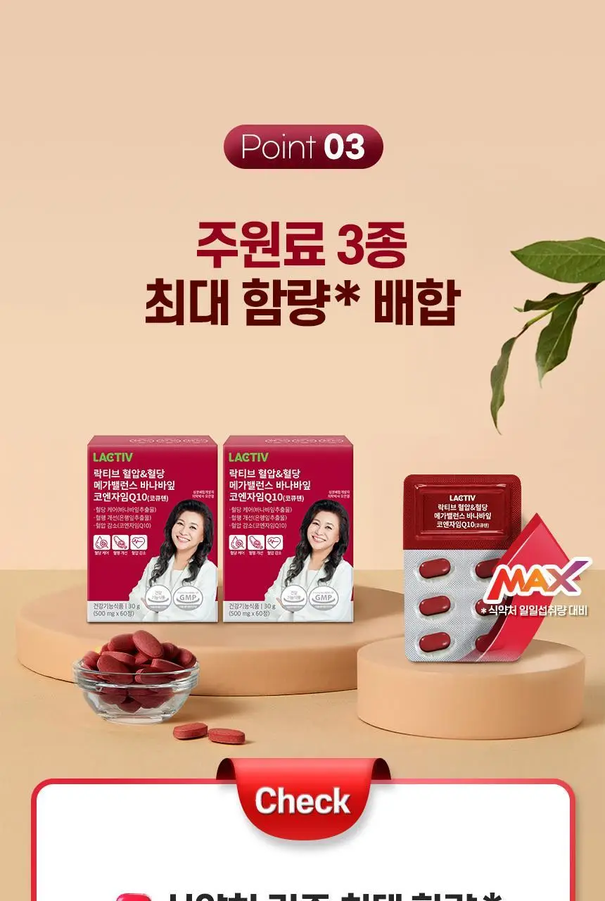 락티브 혈압&혈당 메가밸런스 바나바잎 코엔자임Q10 60정 (1개월분) 상세페이지 20
