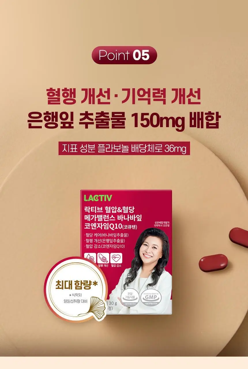 락티브 혈압&혈당 메가밸런스 바나바잎 코엔자임Q10 60정 (1개월분) 상세페이지 34