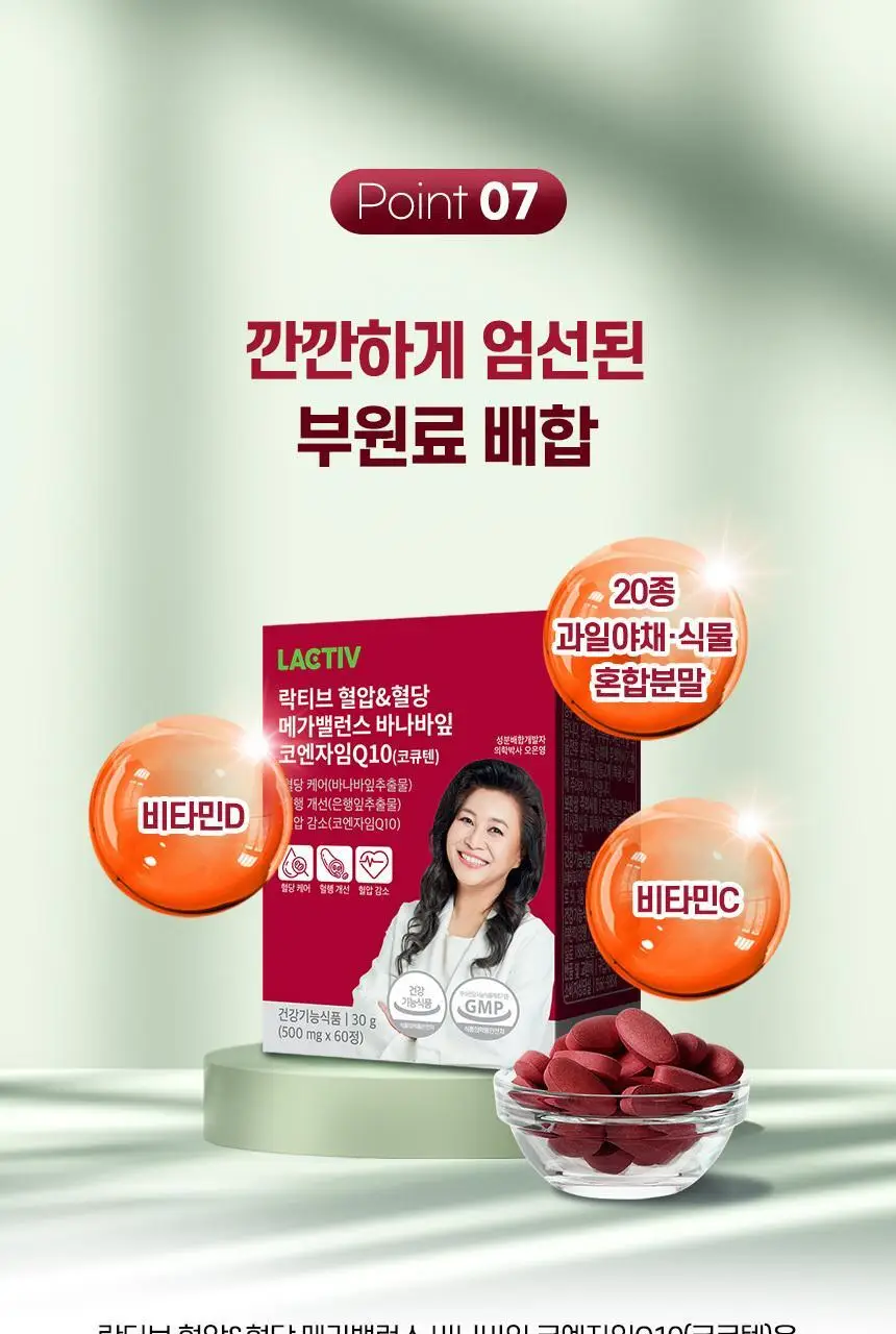 락티브 혈압&혈당 메가밸런스 바나바잎 코엔자임Q10 60정 (1개월분) 상세페이지 52