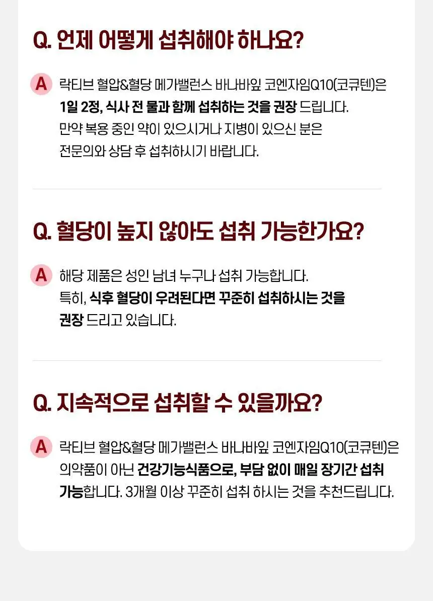 락티브 혈압&혈당 메가밸런스 바나바잎 코엔자임Q10 60정 (1개월분) 상세페이지 66