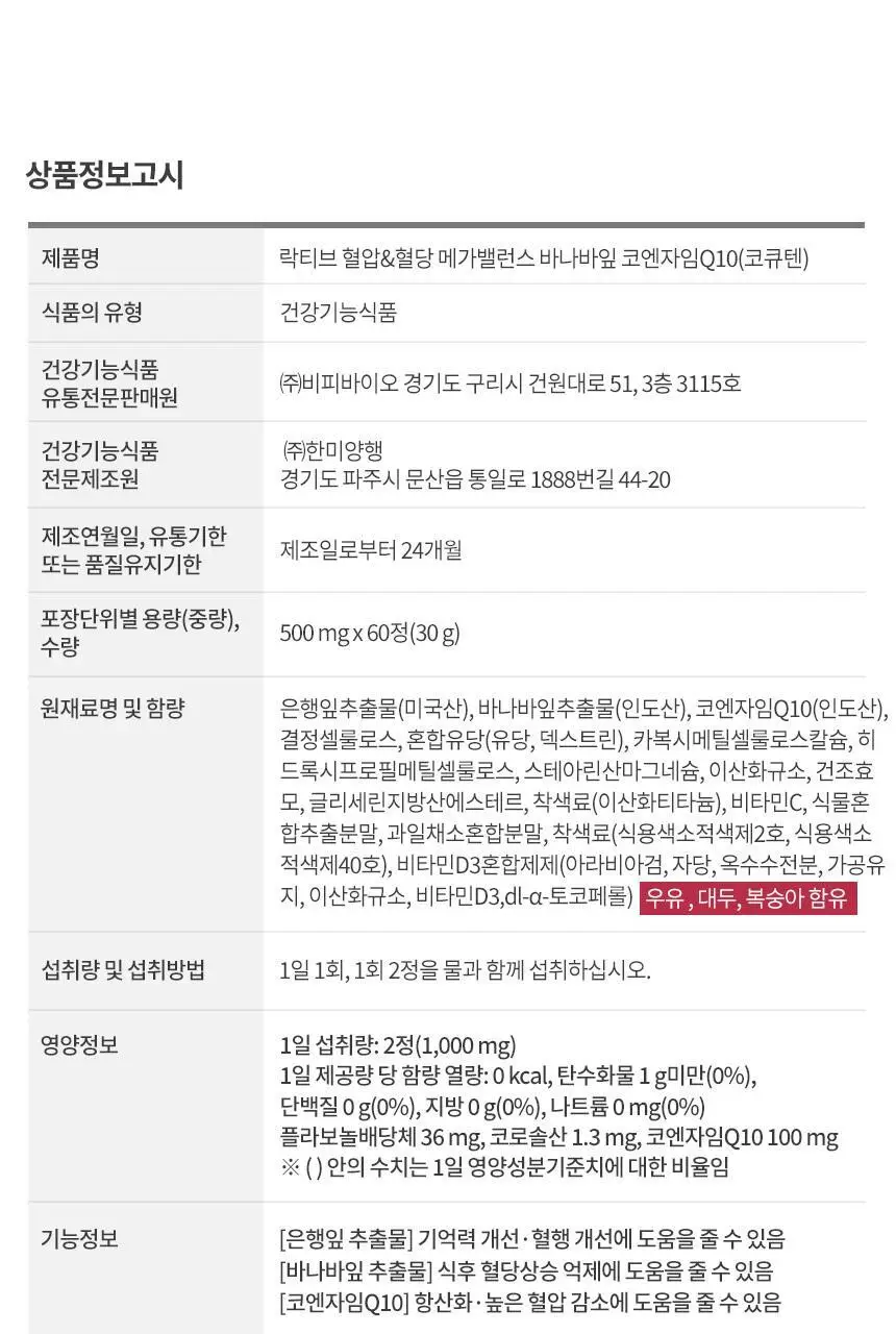 락티브 혈압&혈당 메가밸런스 바나바잎 코엔자임Q10 60정 (1개월분) 상세페이지 84