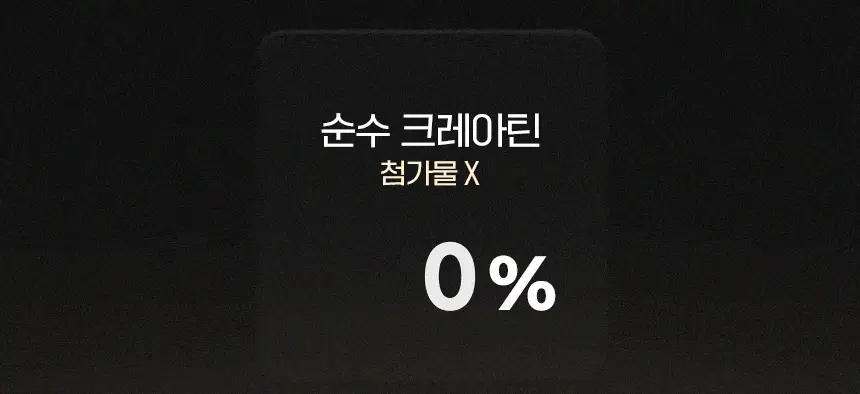 삼대오백 모노 하이드레이트 크레아틴 300g (100회분) (NEW) 상세페이지 10