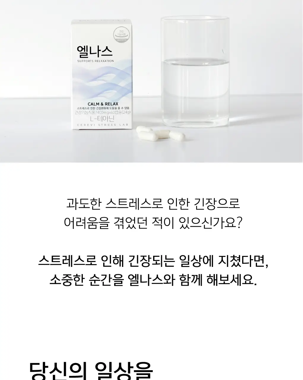 세레비 엘나스 Calm & Relax 스트레스 케어 60정 (2개월분) 상세페이지 4