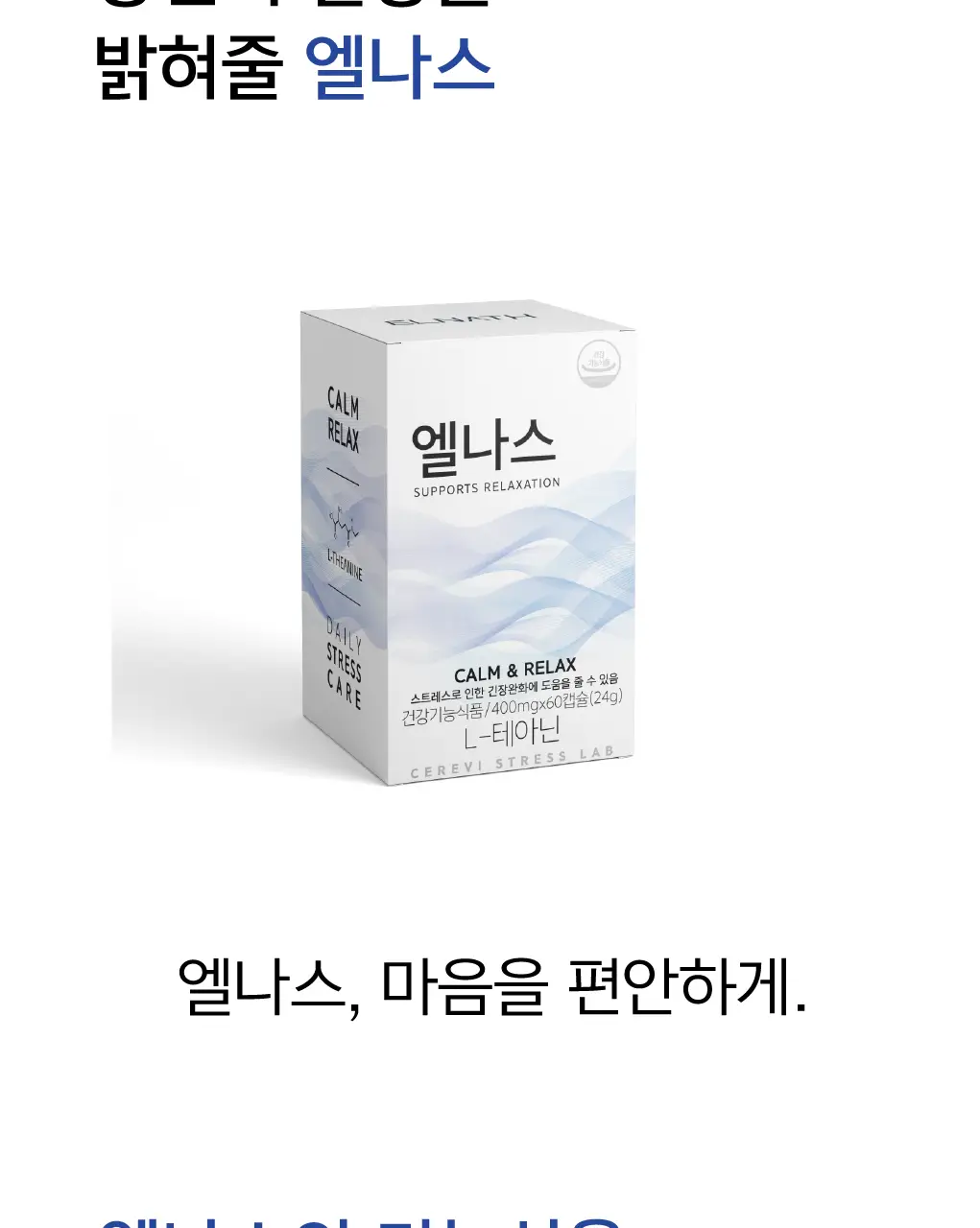 세레비 엘나스 Calm & Relax 스트레스 케어 60정 (2개월분) 상세페이지 5