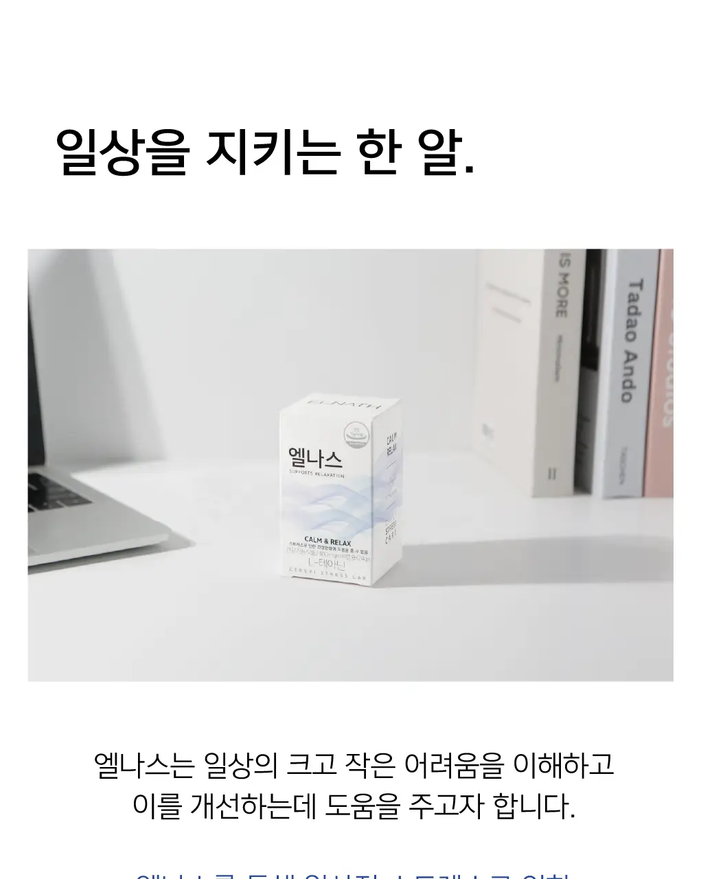 세레비 엘나스 Calm & Relax 스트레스 케어 60정 (2개월분) 상세페이지 12