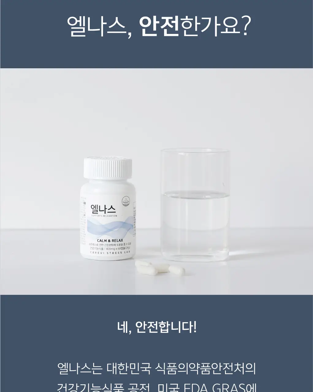 세레비 엘나스 Calm & Relax 스트레스 케어 60정 (2개월분) 상세페이지 15