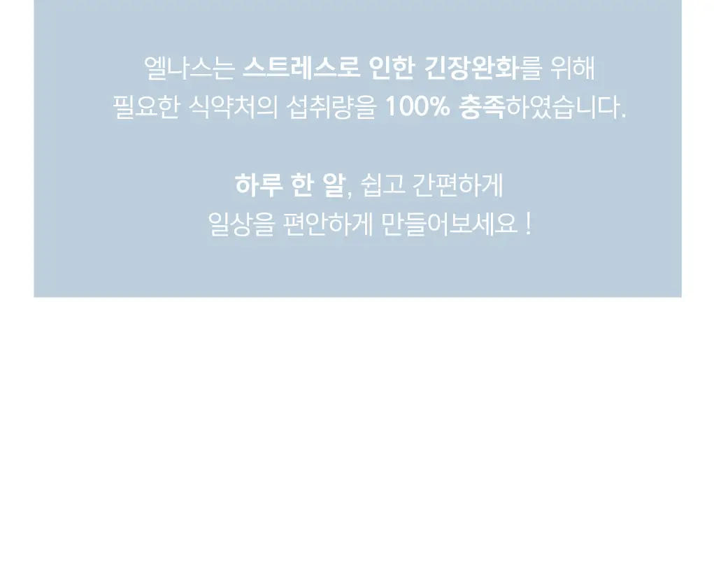 세레비 엘나스 Calm & Relax 스트레스 케어 60정 (2개월분) 상세페이지 23