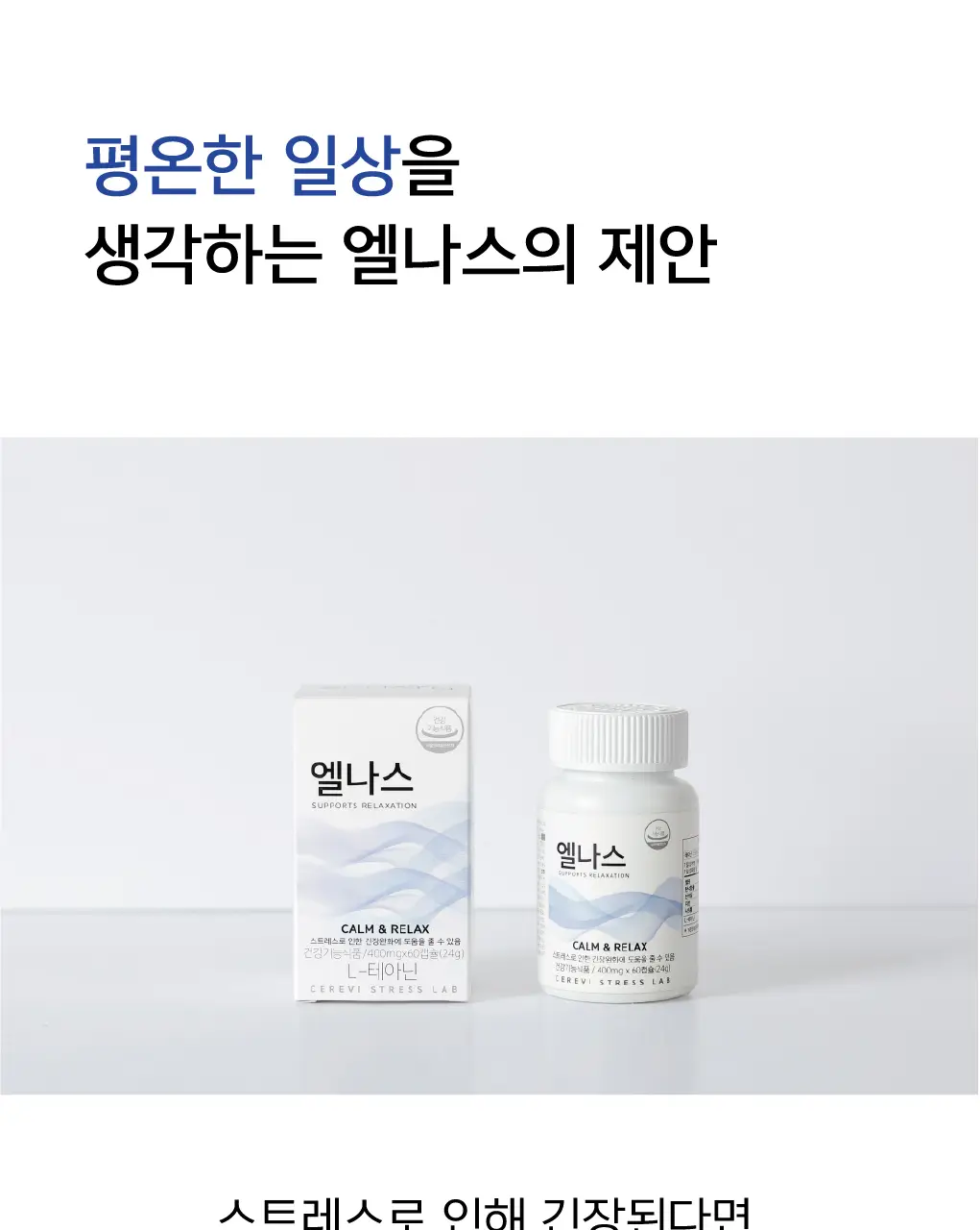 세레비 엘나스 Calm & Relax 스트레스 케어 60정 (2개월분) 상세페이지 26