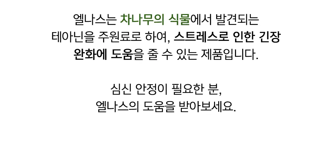 세레비 엘나스 Calm & Relax 스트레스 케어 60정 (2개월분) 상세페이지 29