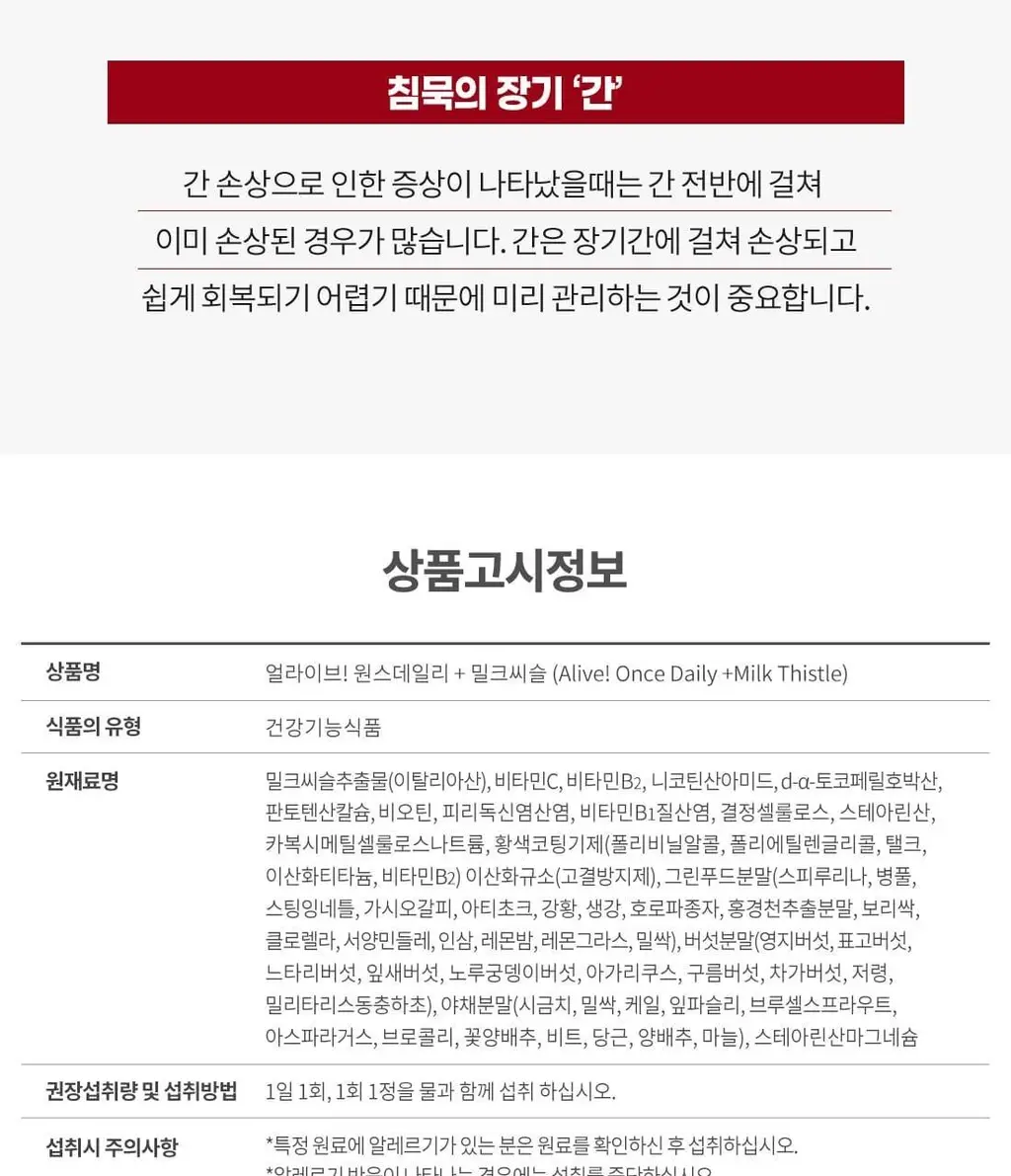 얼라이브 원스데일리 + 밀크시슬 60정 (2개월분) 상세페이지 15