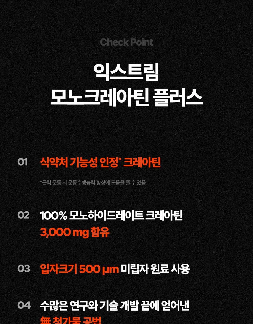 익스트림 모노크레아틴 플러스 600g 상세페이지 8
