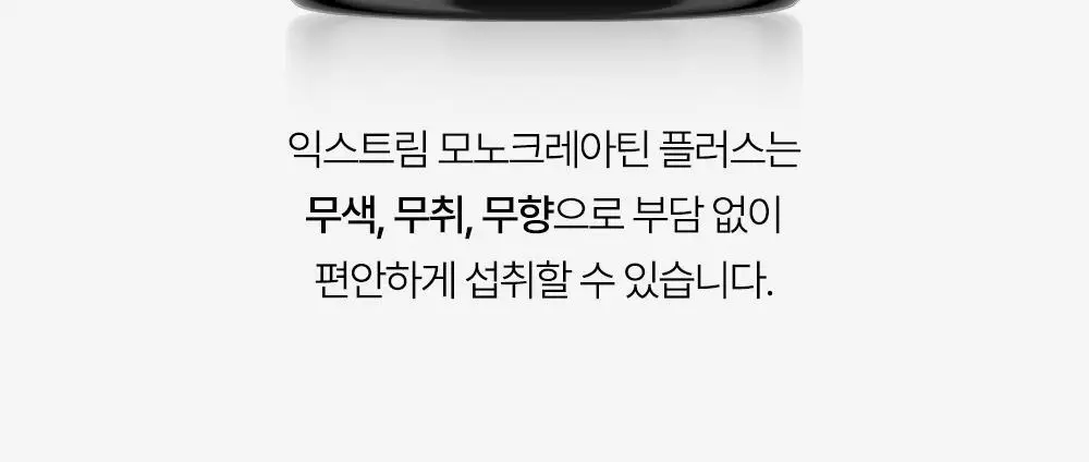 익스트림 모노크레아틴 플러스 600g 상세페이지 36