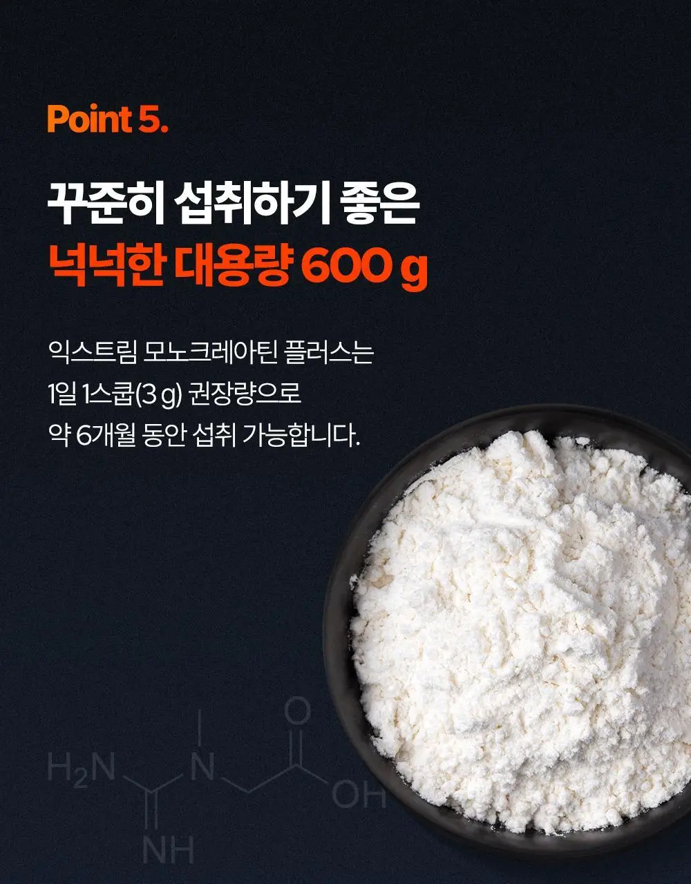 익스트림 모노크레아틴 플러스 600g 상세페이지 48