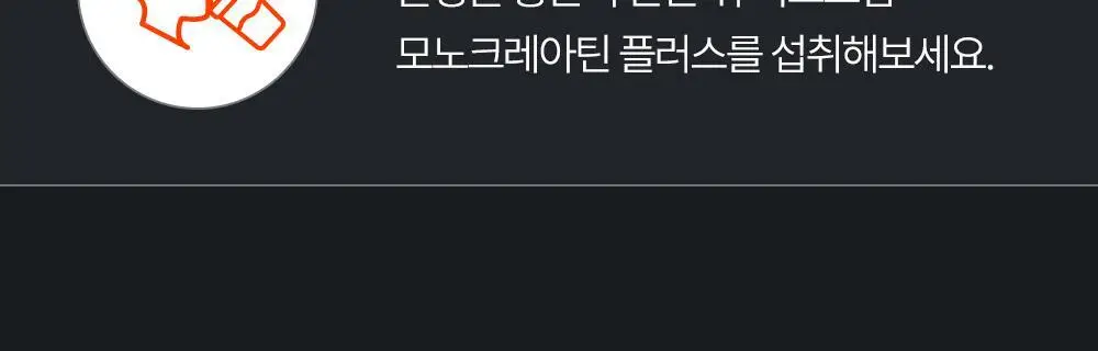익스트림 모노크레아틴 플러스 600g 상세페이지 58