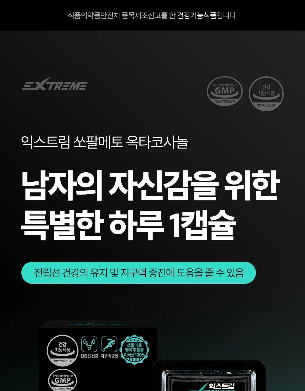 익스트림 쏘팔메토 옥타코사놀 550mgX30캡슐(30일분) 상세페이지 2