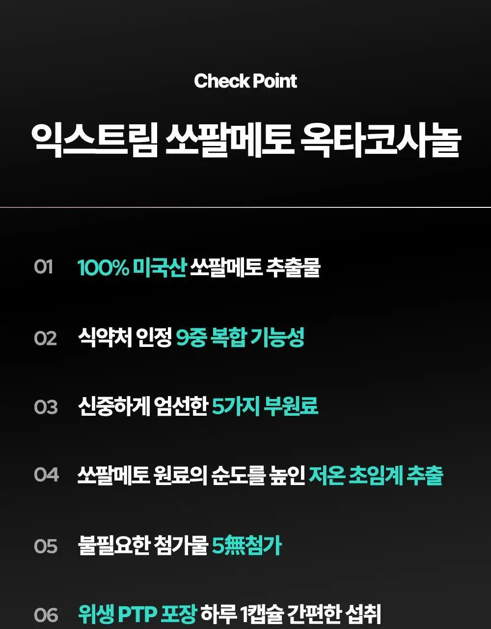 익스트림 쏘팔메토 옥타코사놀 550mgX30캡슐(30일분) 상세페이지 8