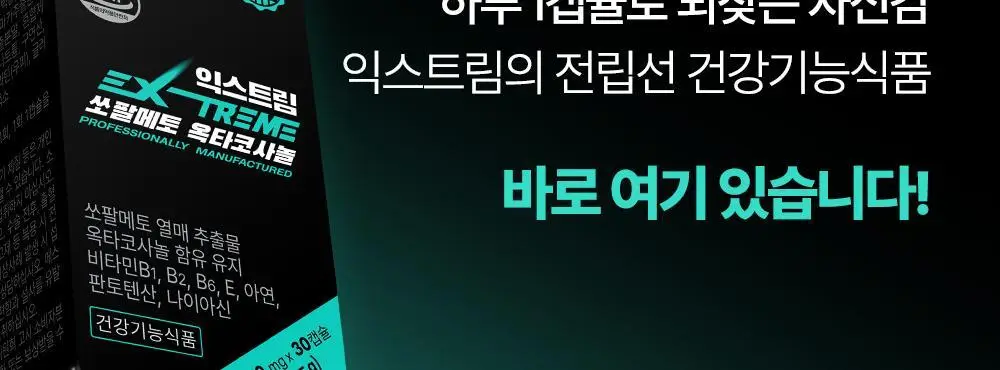 익스트림 쏘팔메토 옥타코사놀 550mgX30캡슐(30일분) 상세페이지 14