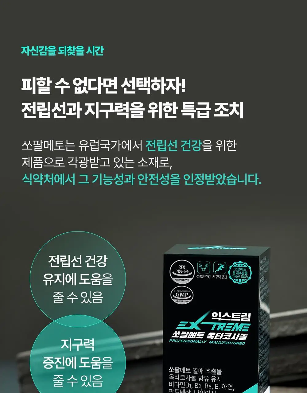 익스트림 쏘팔메토 옥타코사놀 550mgX30캡슐(30일분) 상세페이지 22