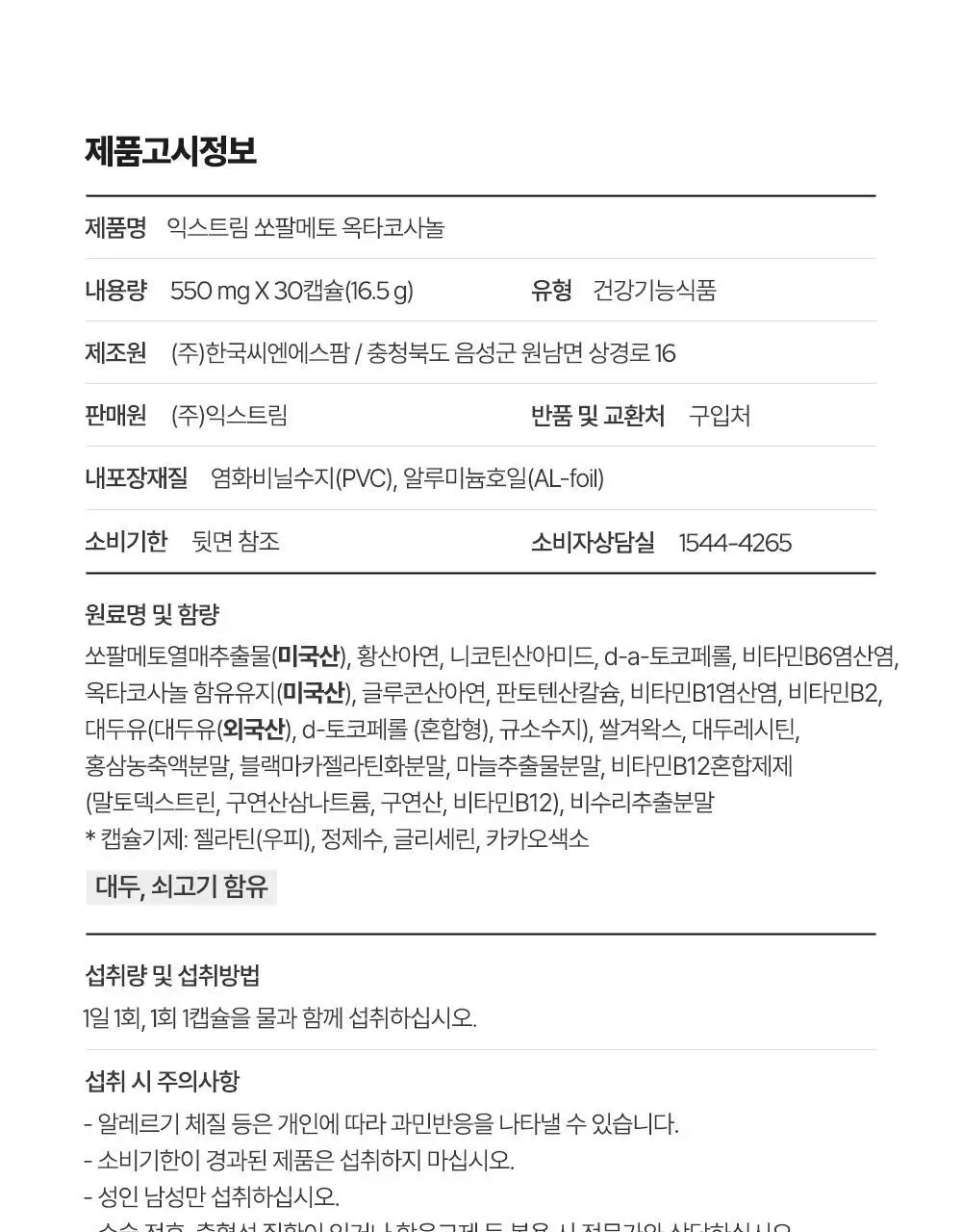 익스트림 쏘팔메토 옥타코사놀 550mgX30캡슐(30일분) 상세페이지 82