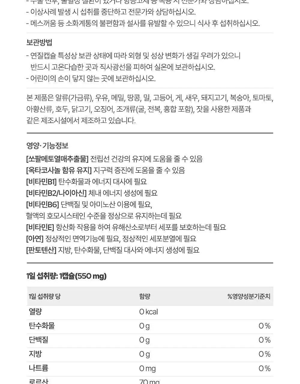 익스트림 쏘팔메토 옥타코사놀 550mgX30캡슐(30일분) 상세페이지 84