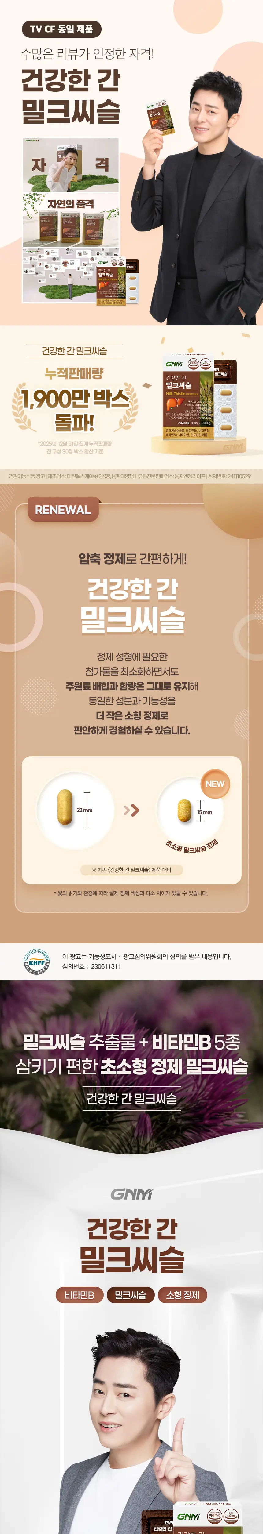 GNM 건강한 간 밀크씨슬 30정 1박스(30일분) 상세페이지 4