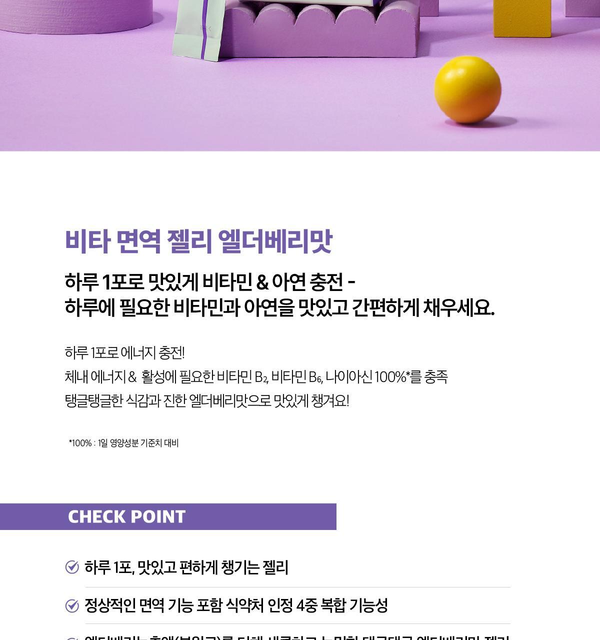 것시스 비타 면역 젤리 엘더베리맛 14포 (14일분) / 다이어트젤리, 면역젤리 상세페이지 3