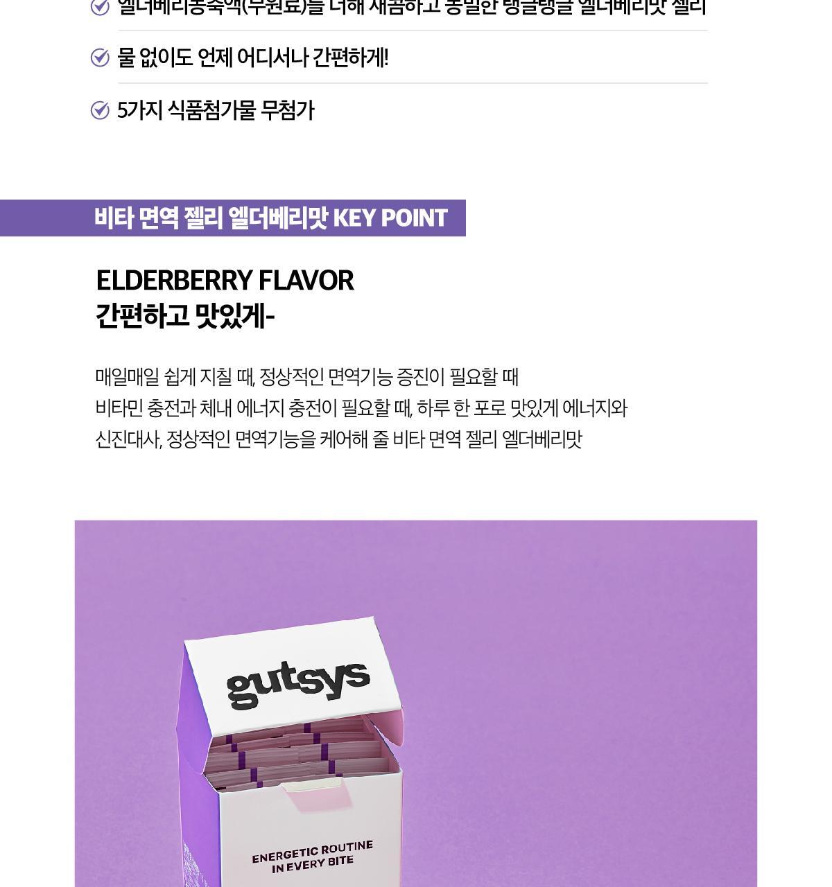 것시스 비타 면역 젤리 엘더베리맛 14포 (14일분) / 다이어트젤리, 면역젤리 상세페이지 4