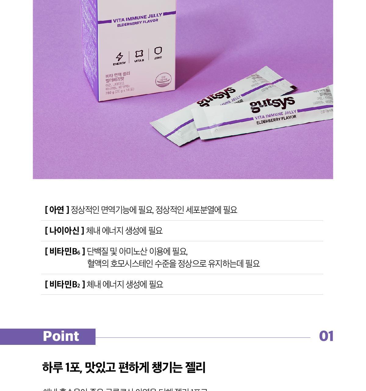 것시스 비타 면역 젤리 엘더베리맛 14포 (14일분) / 다이어트젤리, 면역젤리 상세페이지 5