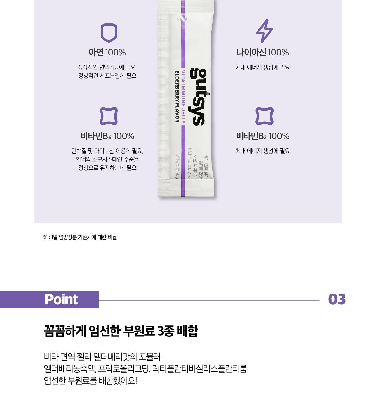 것시스 비타 면역 젤리 엘더베리맛 14포 (14일분) / 다이어트젤리, 면역젤리 상세페이지 8
