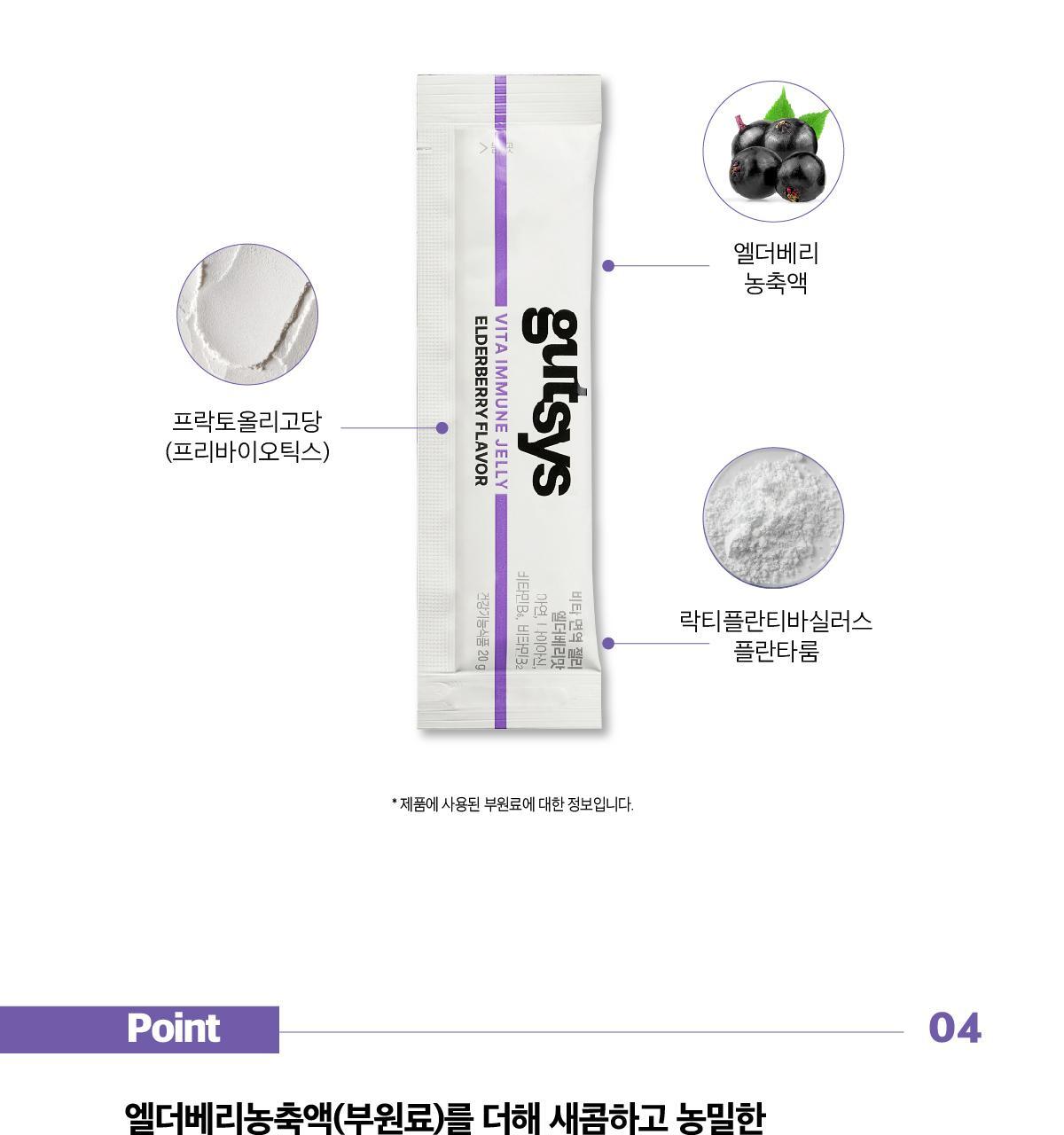 것시스 비타 면역 젤리 엘더베리맛 14포 (14일분) / 다이어트젤리, 면역젤리 상세페이지 9